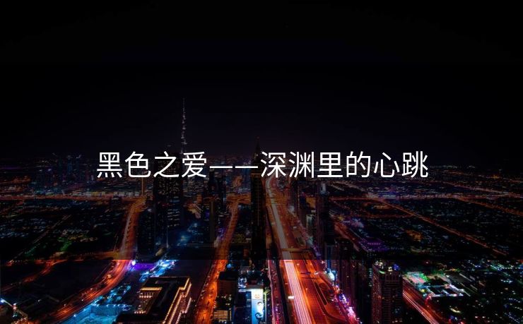 黑色之爱——深渊里的心跳