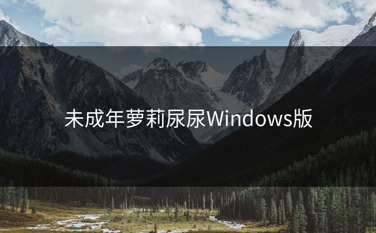 未成年萝莉尿尿Windows版