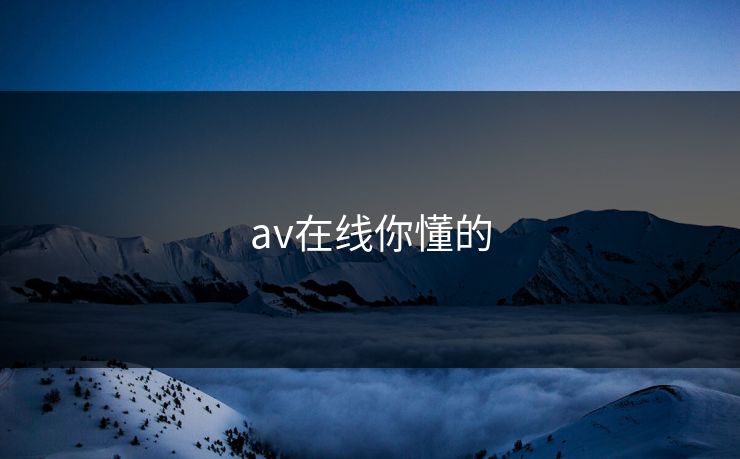 av在线你懂的